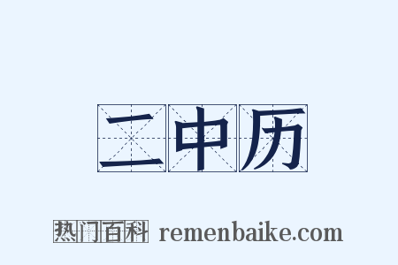 二中历是什么意思的图片